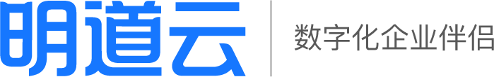 明道云，数字化企业伴侣
